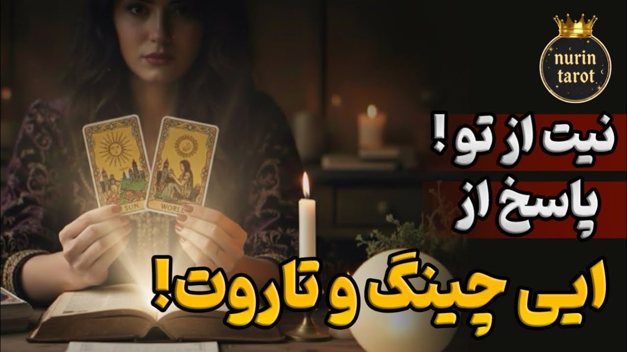 جواب و پیام دقیق برای نیت توی ذهنت!💡قبل دیدن نیت کن🔮