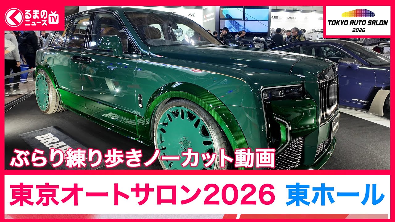 【東京オートサロン2026】会場をじっくり散歩！東ホールのブースをサラッとチェック|くるまのニュースTV