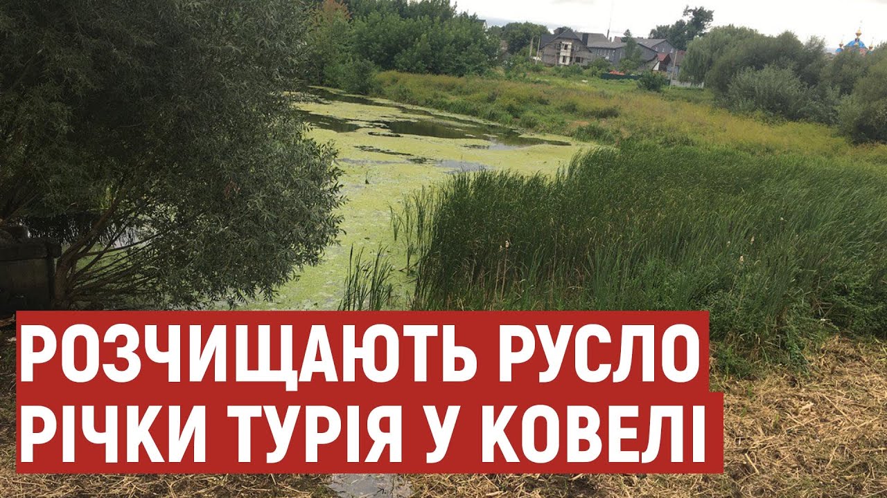 Розчищають та укріплюють: у місті на Волині облаштовують русло річки Турія