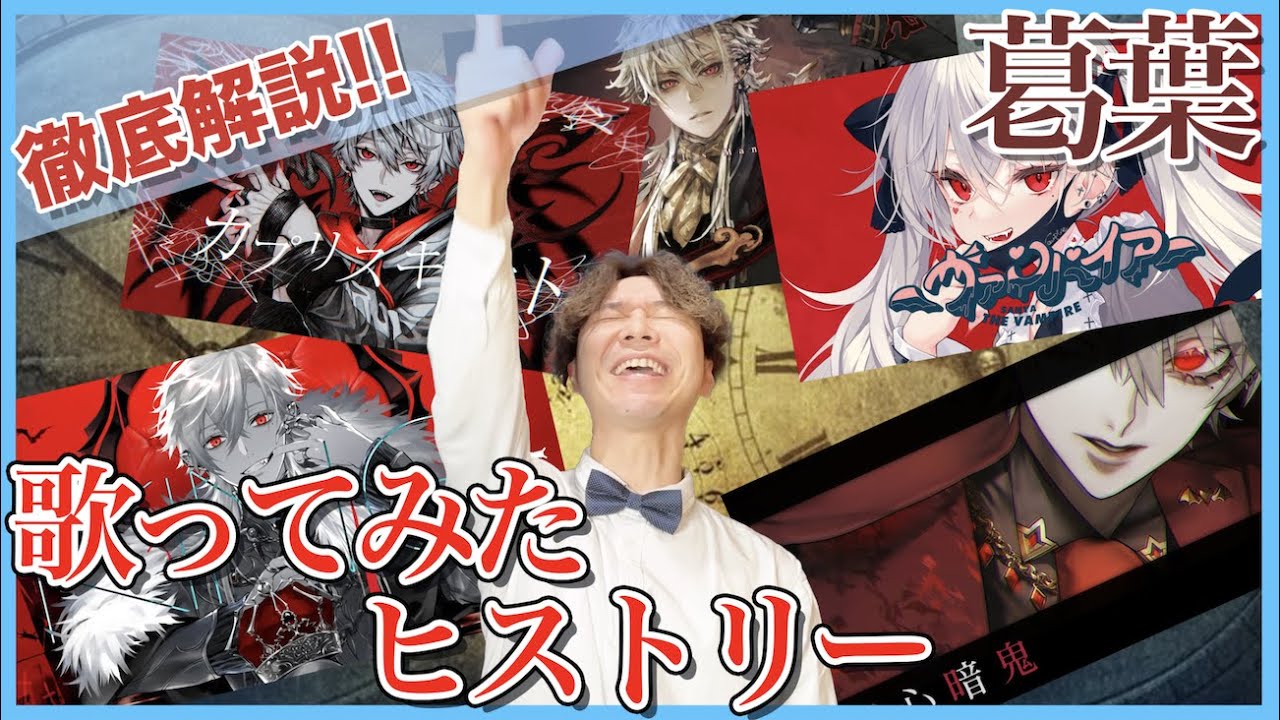 【葛葉-歌ってみたヒストリー】リアクション・解説/疑心暗鬼/悪魔の踊り方/KING/ヴァンパイア/カプリスキャスト【にじさんじ】