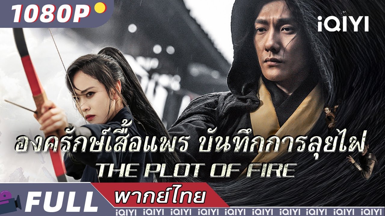 พากย์ไทย|🔥องครักษ์เสื้อแพร บันทึกการลุยไฟ The plot of fire🔥| แอ็กชั่น ความรัก | iQIYI movie Thai