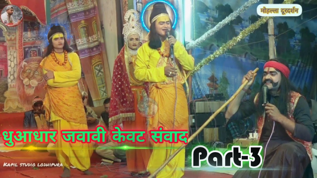 धुआधार फिल्मी तर्जो हुआ जवावी केवट संवाद !! भाग-3 !! रामलीला प्रोग्राम बिलगाँव