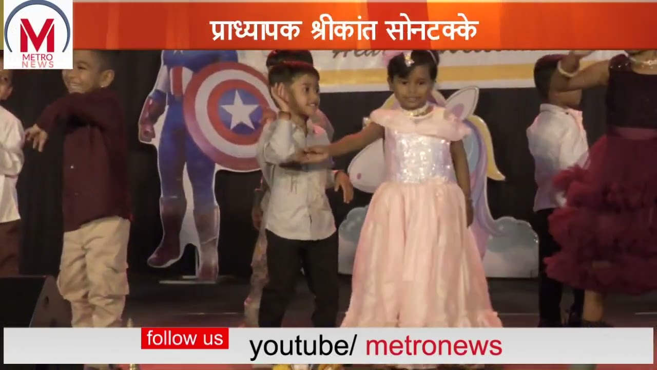 इरा किड्स प्री स्कूलमध्ये शिक्षणाचा पाया होतो भक्कम: प्रा. श्रीकांत सोनटक्के वार्षिक स्नेहसंमेलन