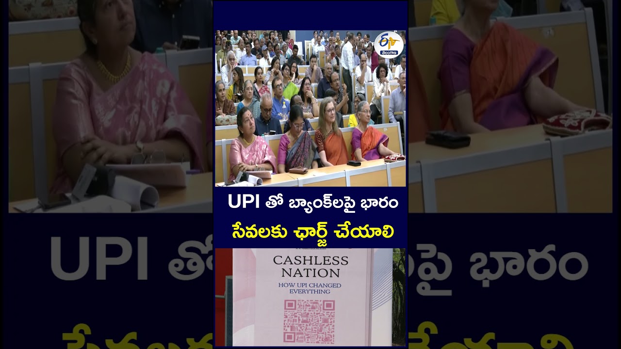 UPI తో బ్యాంక్ లపై భారం సేవలకు ఛార్జ్&zwnj; చేయాలి  #UPI #UPICharges #DigitalPayments