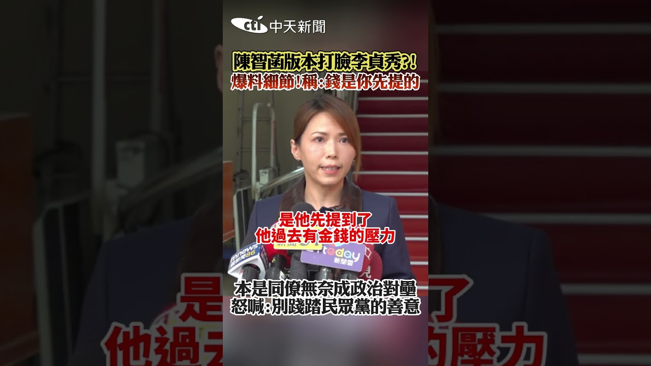 陳智菡版本打臉李貞秀?!爆料細節!稱:錢是你先提的 本是同僚無奈成政治對壘怒喊:別踐踏民眾黨的善意#shorts