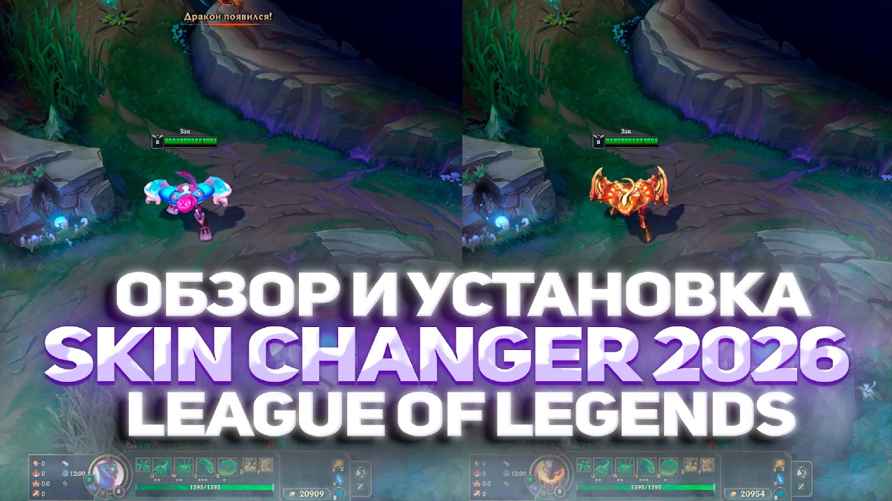 🎆КАК УСТАНОВИТЬ SKIN CHANGER НА LEAGUE OF LEGENDS В 2026 ГОДУ 🎆 БЕСПЛАТНЫЙ ЧИТ ДЛЯ ЛИГИ ЛЕГЕНД 🎆