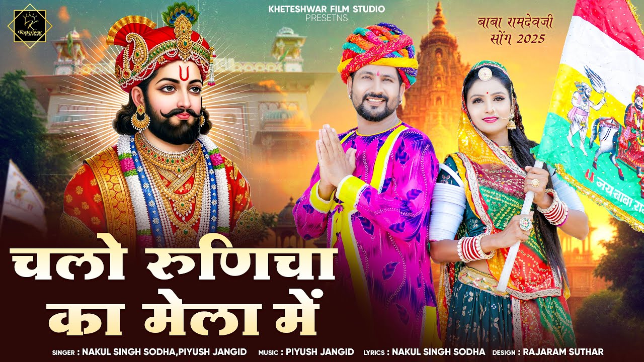 New Ramdevji song 2025 / Chlo Runicha Ka Mela me / बाबा रामदेवजी भजन / Ramdevji DJ Song
