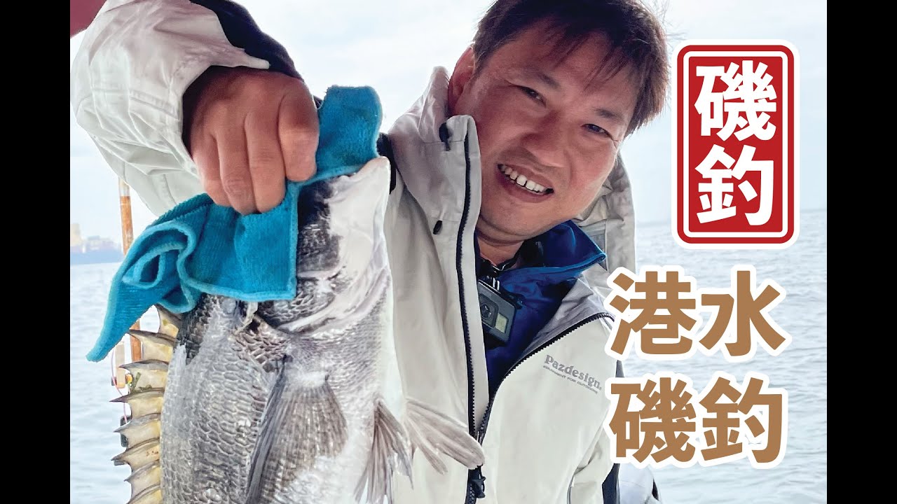 【 香港磯釣 】網友觀眾邀請艇磯，要分2集出，唔怕睇中魚片睇到悶嘅就入嚟啦 !#釣魚#香港磯釣#外礁磯釣#小魚放生#自己垃圾自己帶走#記得洗地#磯釣新手