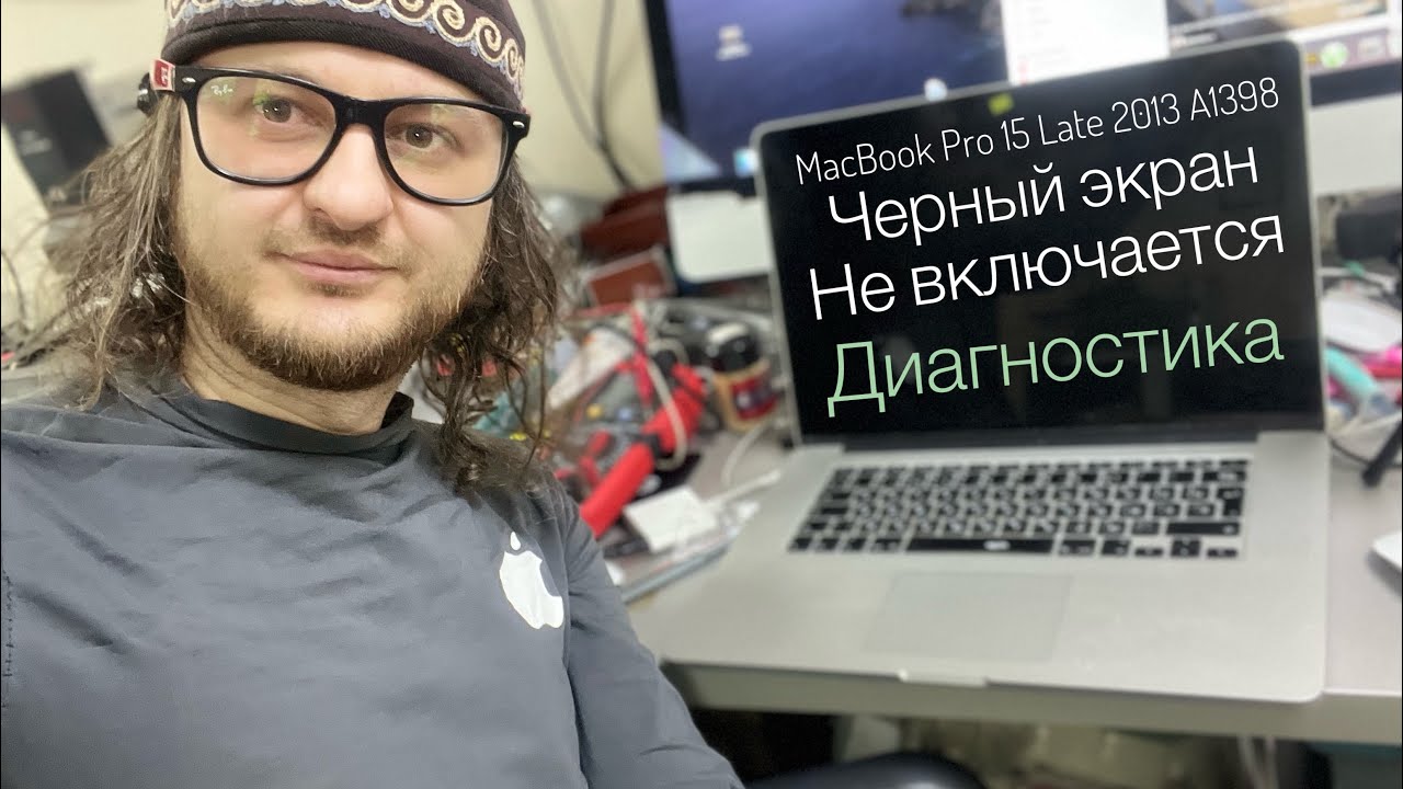 Черный Экран MacBook Pro 15 Late 2013 A1398 нет изображения