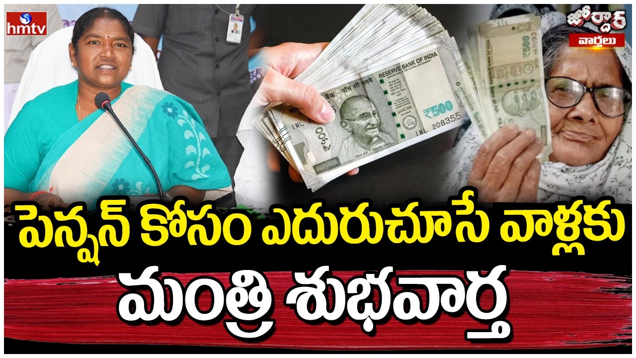 Jordar News :పెన్షన్ కోసం ఎదురుచూసే వాళ్లకు మంత్రి శుభవార్త |Good News |Telangana New Pensions| hmtv
