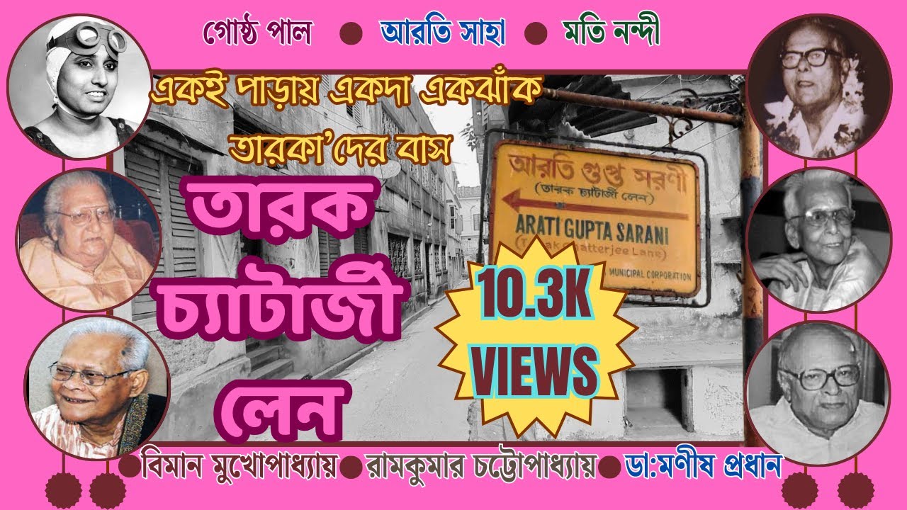 TARAK CHATTERJEE LANE   একই রাস্তায় একদা তারকাদের বাস