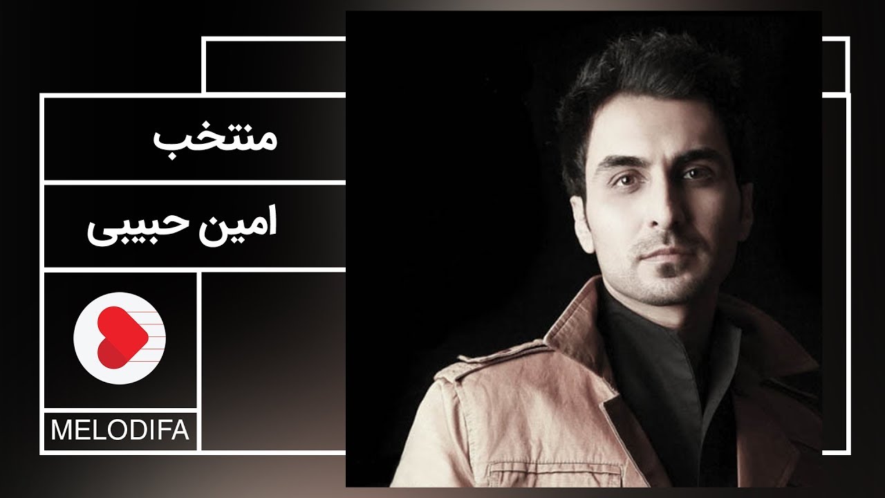 Amin Habibi - Selection (امین حبیبی - منتخب)
