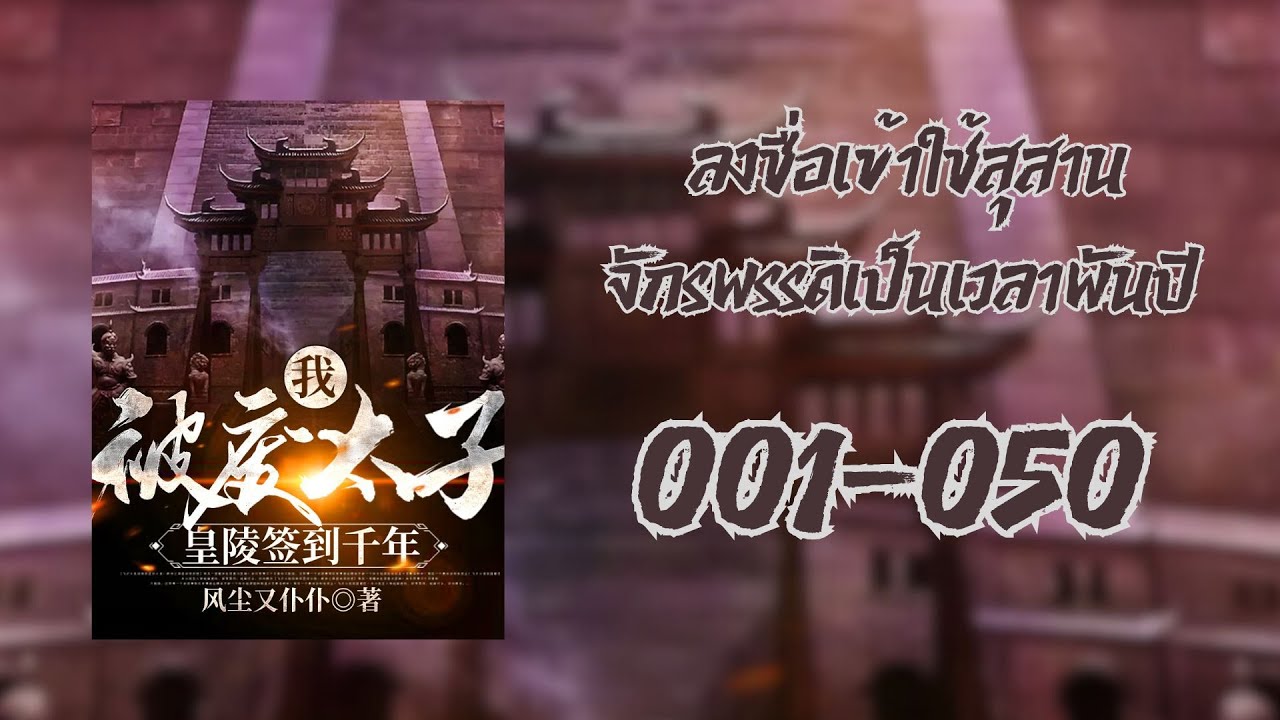 ลงชื่อเข้าใช้สุสานจักรพรรดิเป็นเวลาพันปี 001-050