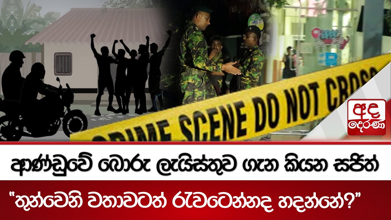 පානදුර සාදයේ වෙඩිල්ල - වෙඩික්කරුවන්ගේ ඉලක්කය ගැස්සෙයි‍ - කුඩු සළිඳුගේ වැඩක් දැයි සැකයක්