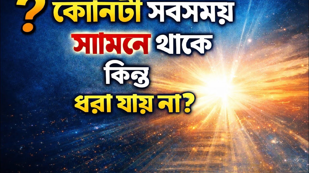 কোনটা সব সময় সামনে থাকে কিন্তু ধরা যায় না? 🤔  Bangla Riddle 