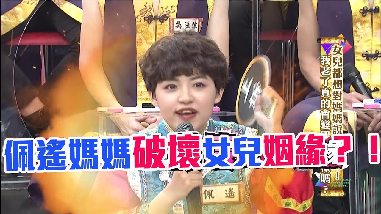 佩遙有話要說！媽～不要再破壞我的姻緣《麻辣天后傳》|2017.07.04