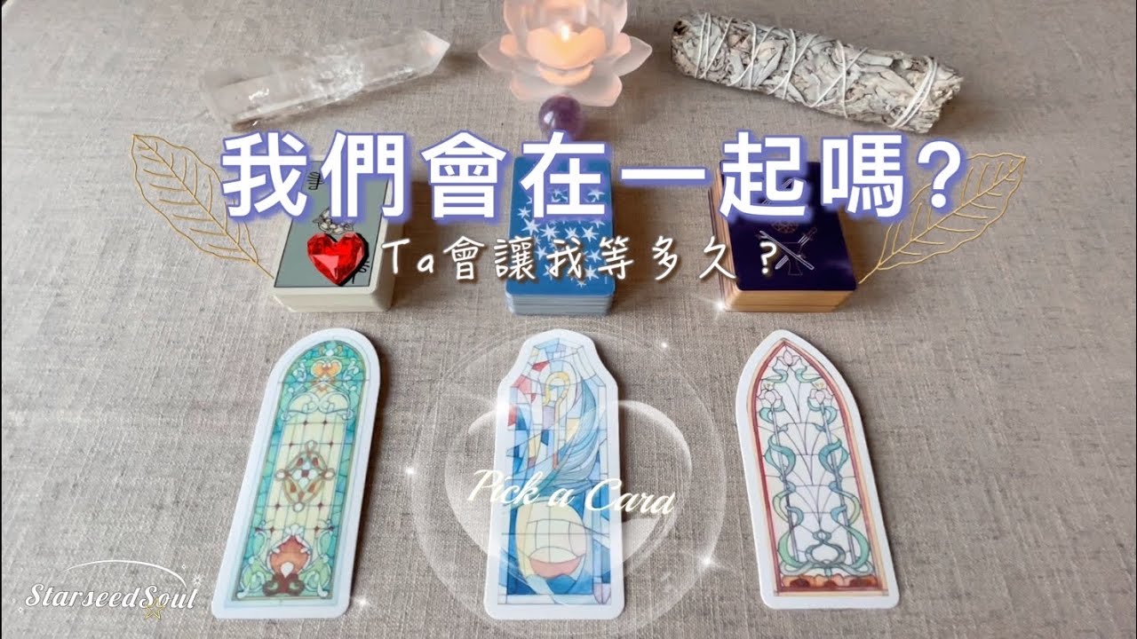 💙塔羅占卜| 我們會在一起嗎？Ta會讓我等多久？| 我們的業力狀態| 給關係發展的建議和指引(Timeless)