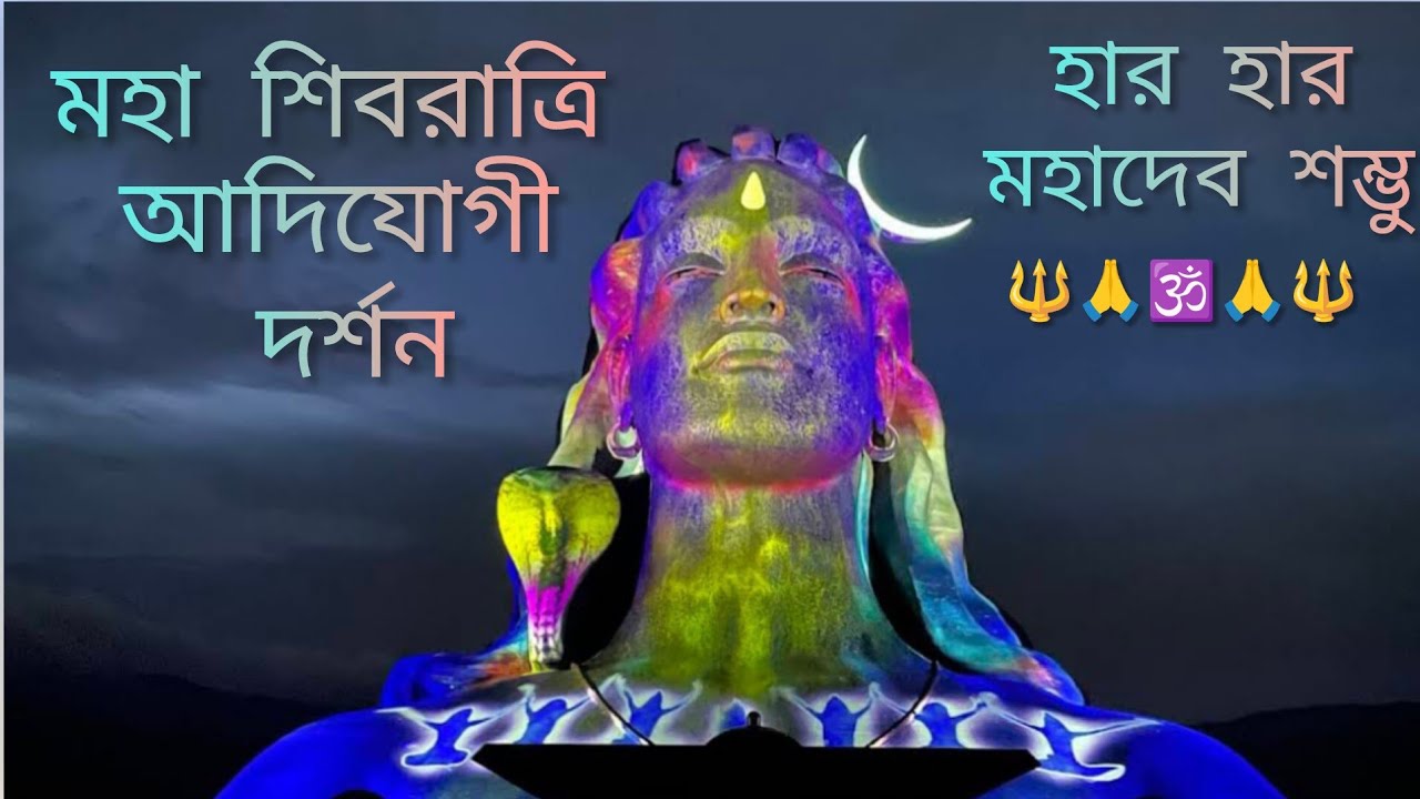 Adiyogi মহা শিবরাত্রি  আদিযোগী দর্শন 🙏🕉🔱
