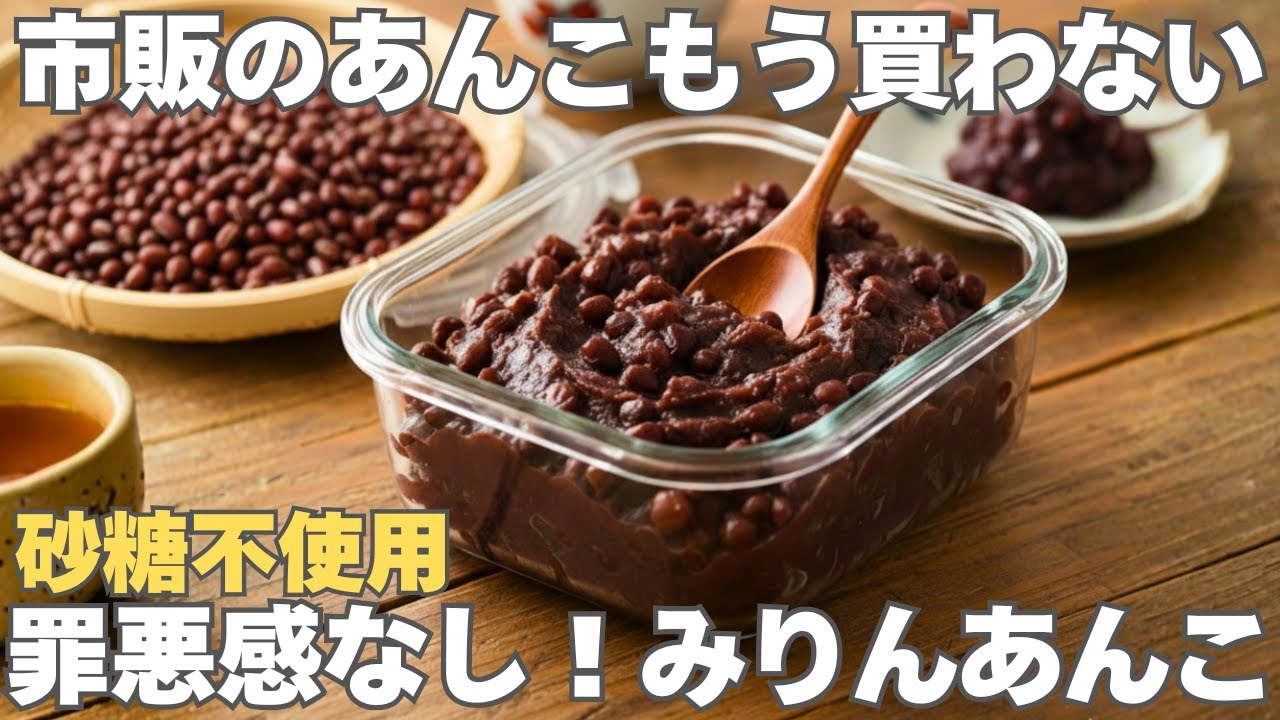 砂糖不使用とは思えない美味しさ！血糖値の上昇が緩やかで体にやさしい自家製あんこ