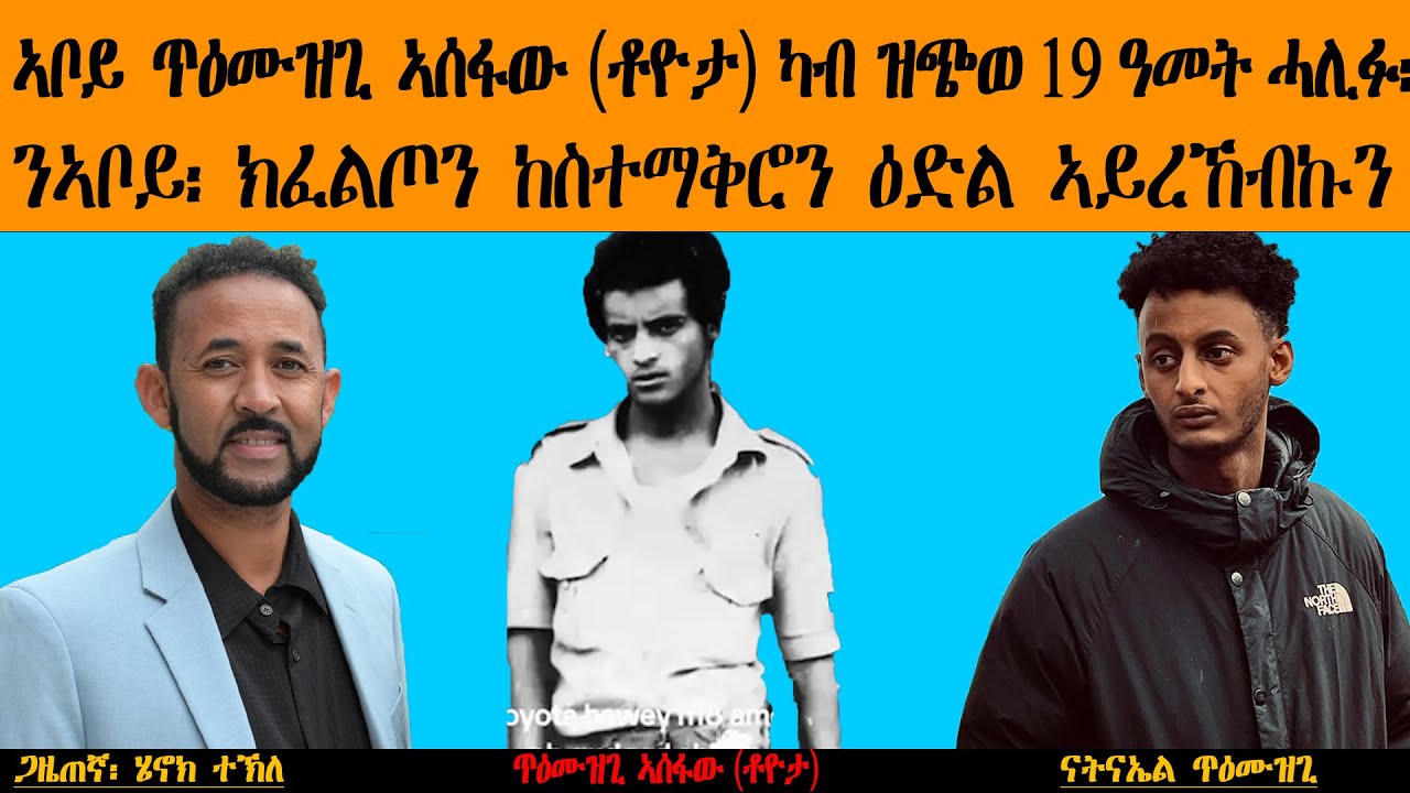 ERIPM |  ኣቦይ ጥዕሙዝጊ ኣሰፋው (ቶዮታ) ካብ ዝጭወ 19 ዓመት ሓሊፉ፡  ንኣቦይ፡ ክፈልጦን ከስተማቅሮን ዕድል ኣይረኸብኩን ~ ናትናኤል  ጥዕሙዝጊ
