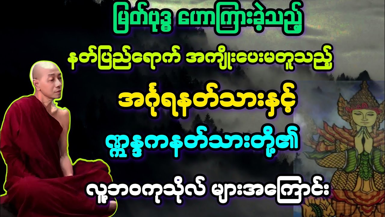 ဓမ္မ(၇)မြတ်ဗုဒ္ဓ နတ်ပြည်ရောက်စဥ် အင်္ဂုရ နှင့် ဣန္ဒကနတ်သားတို့၏ မတူပုံ မေးမြန်းချက် တရား။