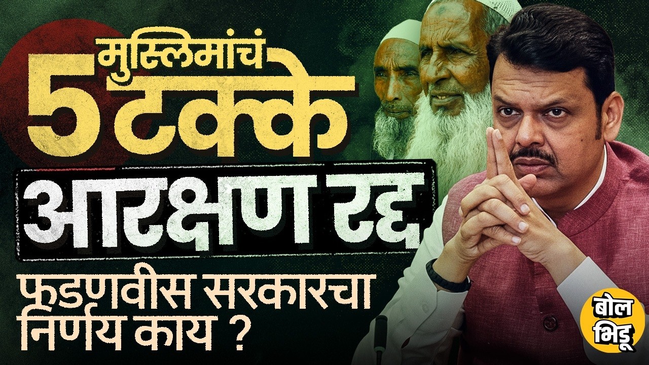 Muslim Reservation: मुस्लिम समाजाचं 5% SBC आरक्षण रद्द, Devendra Fadnavis सरकारचा निर्णय नेमका काय ?