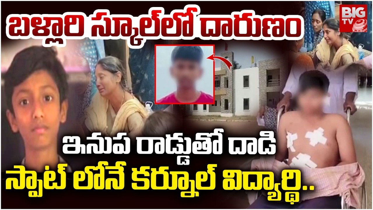 ఇనుప రాడ్డుతో దాడి స్పాట్ లోనే కర్నూల్ విద్యార్థి.. | Shocking Incident in Ballari | BIG TV
