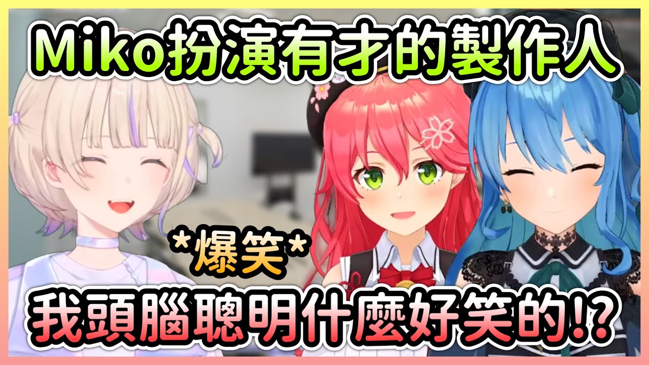 Miko假扮成星街的製作人，結果轟一聽到Miko負責指導直接笑出來w【星街すいせい/星街彗星さくらみこ/櫻巫女轟はじめ/轟一】【Hololive中文】