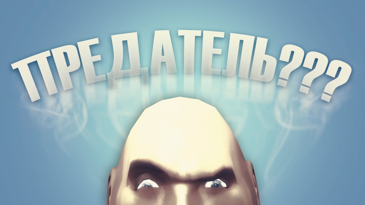 ПОДСТАВА И ПРЕДАТЕЛЬСТВО – Gmod: SacriFun