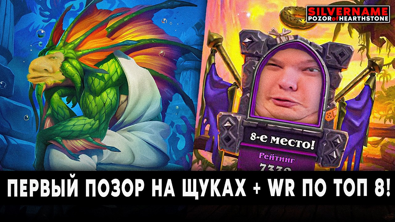 СПИДРАН ПО ПОЗОРУ В ТОП 8 + ПЕРВЫЙ ПОЗОР НА ЩУКАХ! | SilverName Pozor of Hearthstone