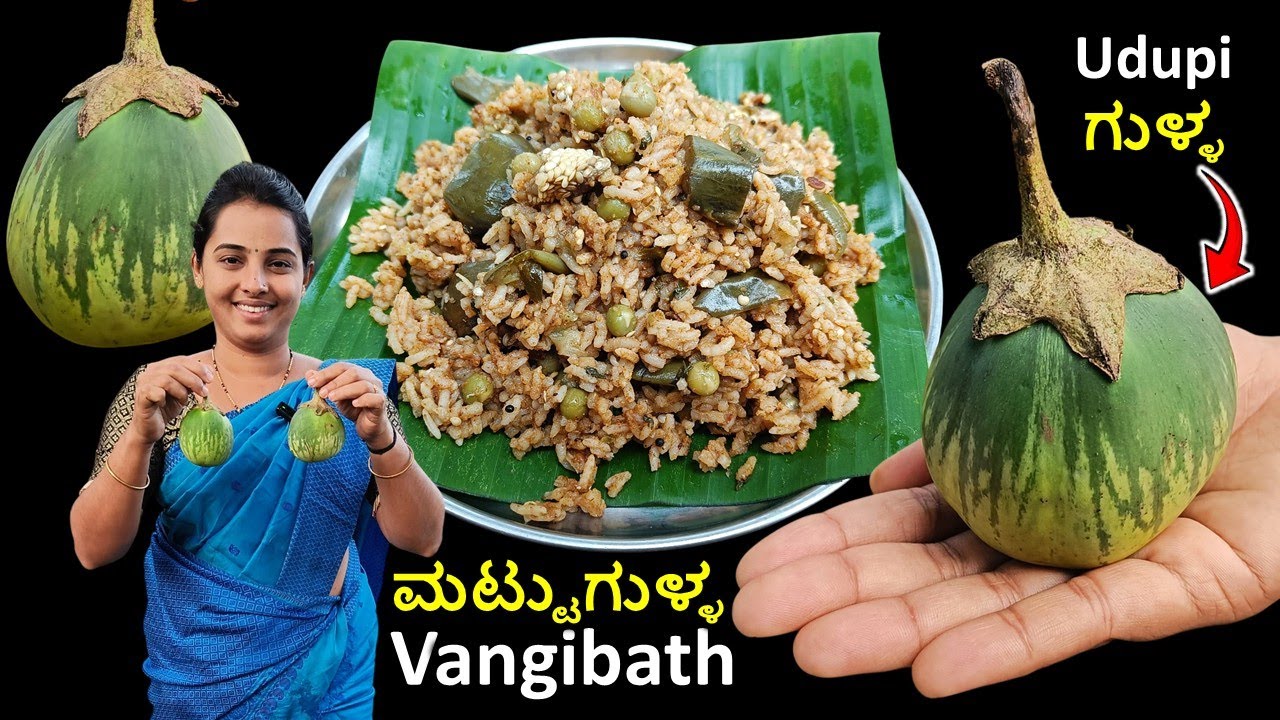 ಉಡುಪಿಯ ಮಟ್ಟುಗುಳ್ಳದ ವಾಂಗೀಬಾತ್ ತಿಂದಿದ್ದೀರಾ? ಬಹಳ ರುಚಿ ಮಾರ್ರೆ! #brinjalrecipe #brinjalrice #udupirecipes