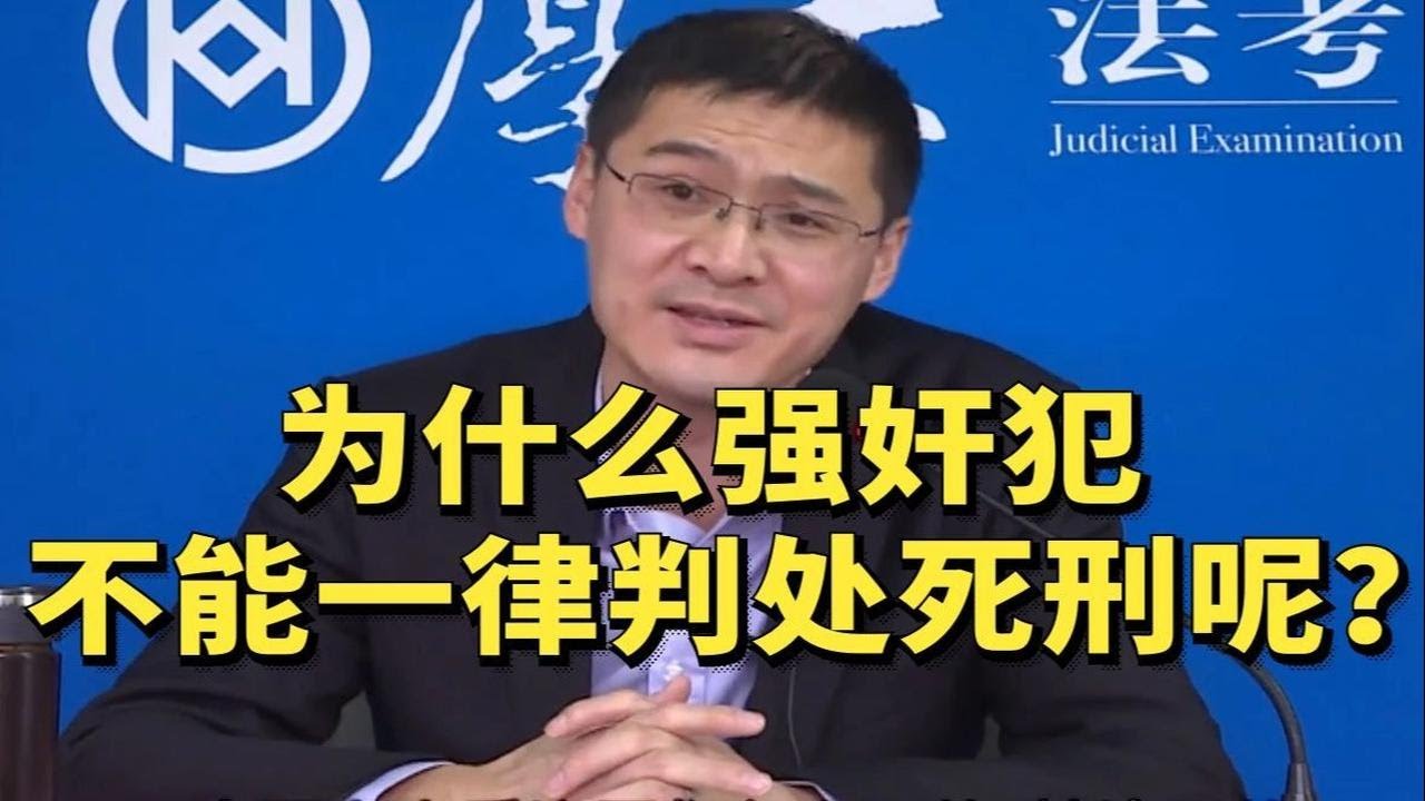 经常有同学想不通，为什么强奸犯不能一律判处死刑呢？