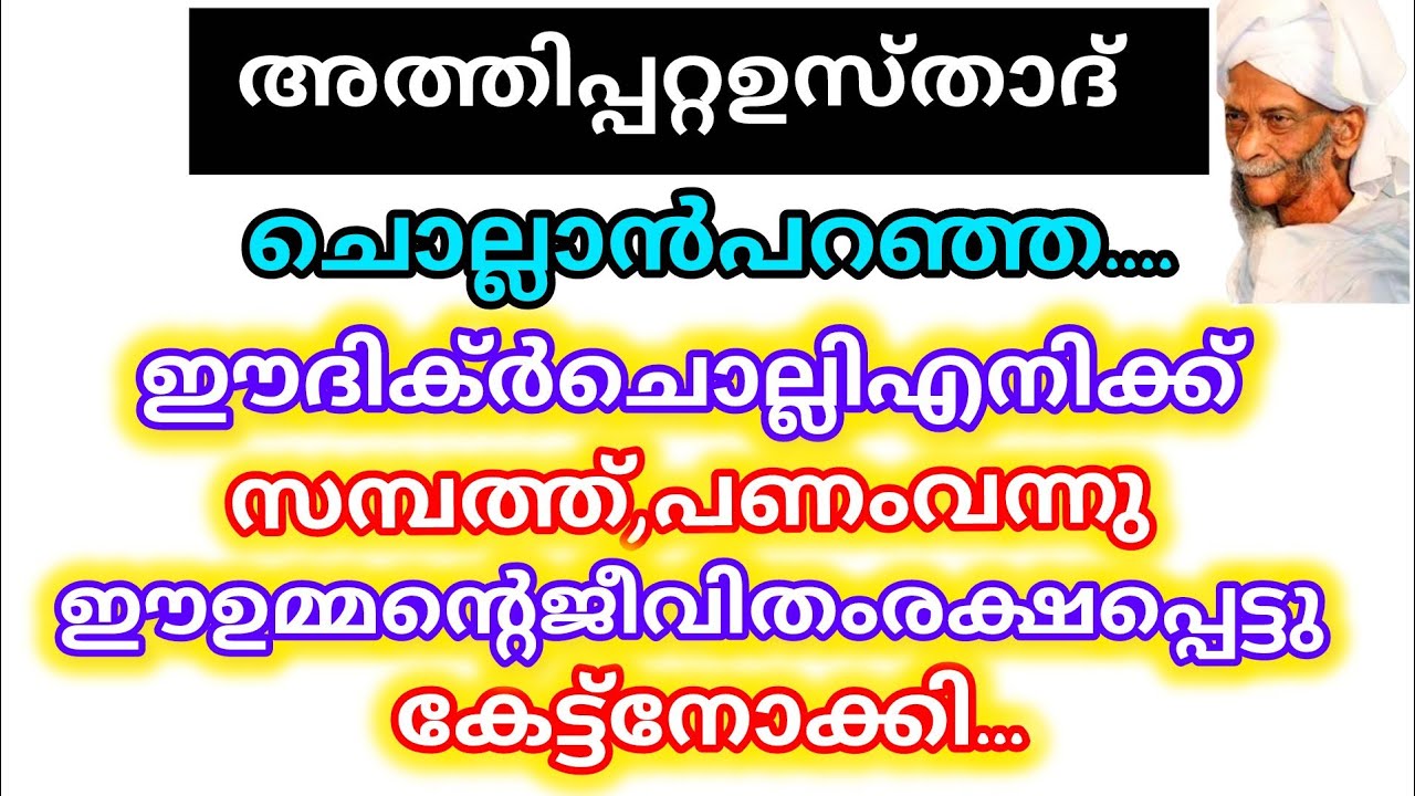 അത്ഭുതമാണ് ഈ ദിക്റ് എന്ത് കാര്യവും നടന്നു കിട്ടാൻ ദിവസവും ചൊല്ലിക്കൊ 