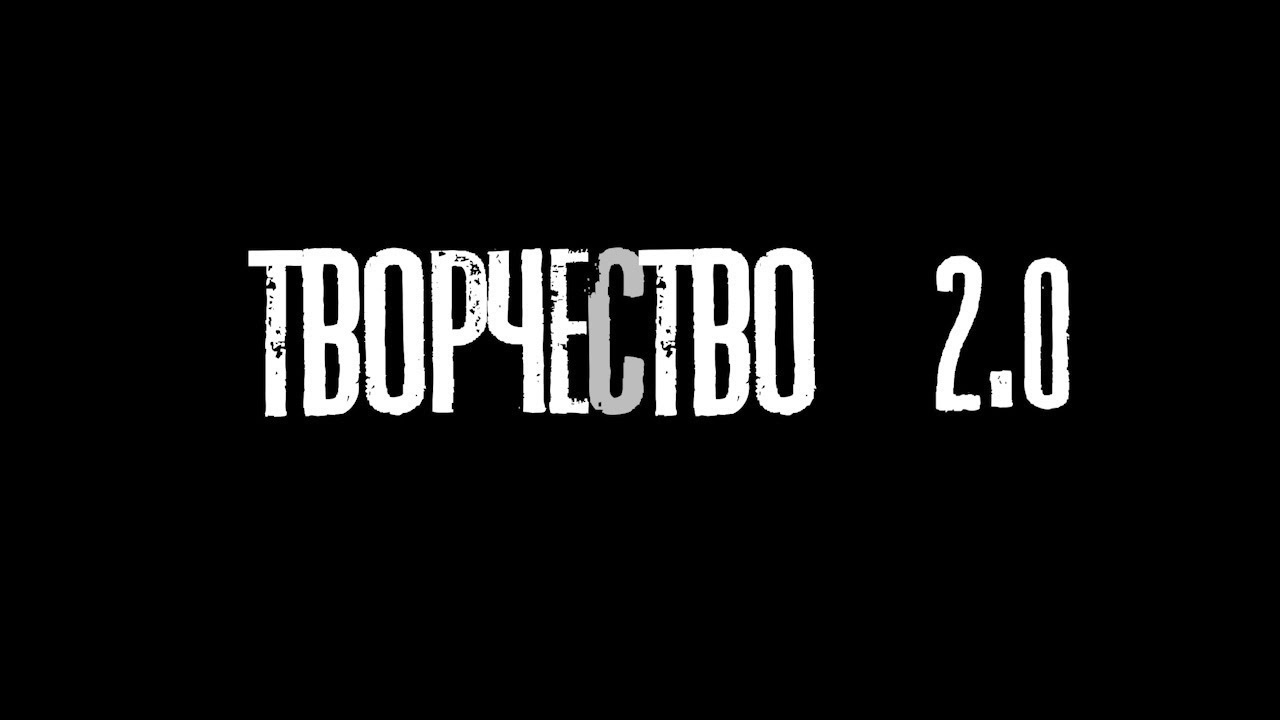 Творчество 2.0 | ЧелГУ 45