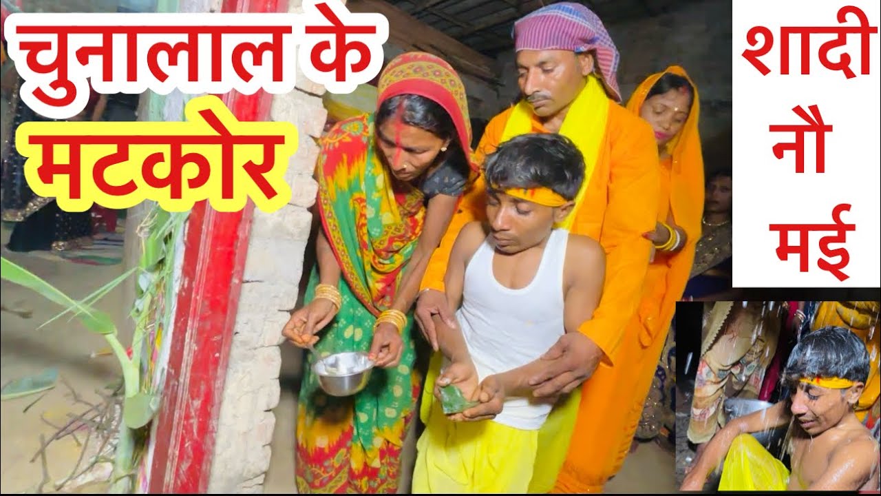 चुनालाल के मटकोर 🤪chunalal dhorba comedy 2025
