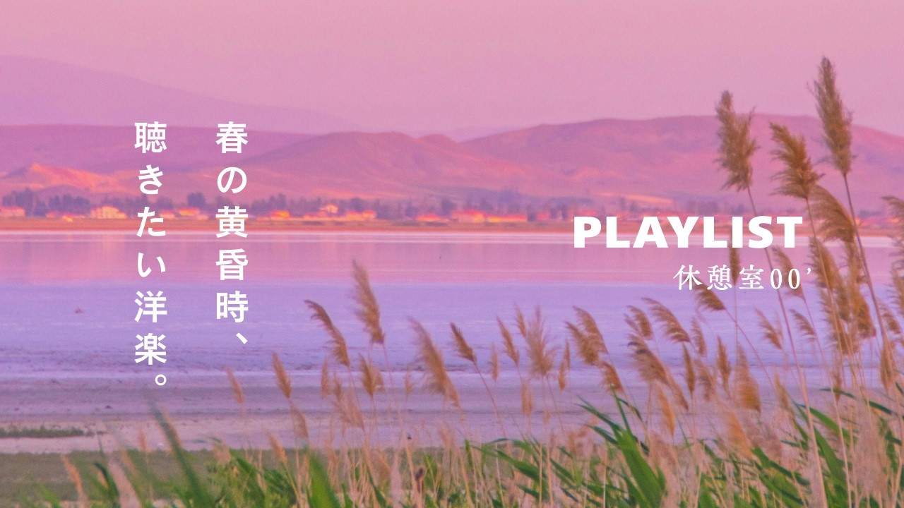 【Playlist】夕暮れ時に聴きたい、春の洋楽 | Cozy | Chill | 作業用BGM