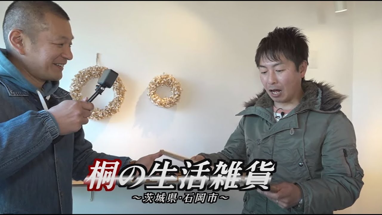 U字工事の旅！発見#232 　桐の生活雑貨　～茨城県・石岡市～