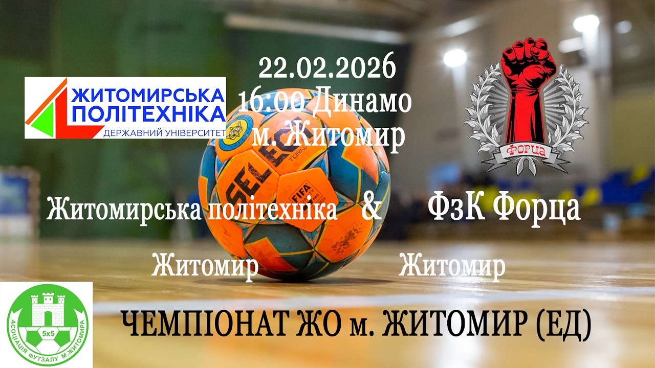Житомирська політехніка - ФзК Форца | ЧЕМПІОНАТ ЖО м. ЖИТОМИР (ЕД)