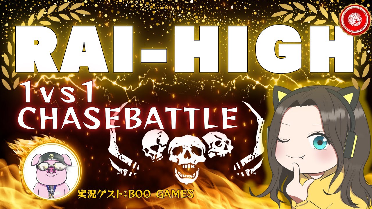 【DBD】RAI-HIGH第二回チェイス大会