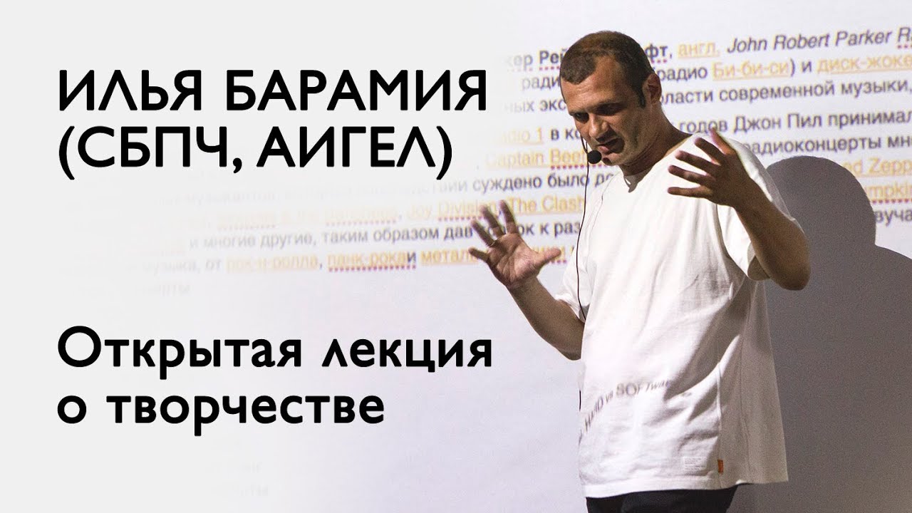 Илья Барамия (СБПЧ, АИГЕЛ) - Лекция о творчестве