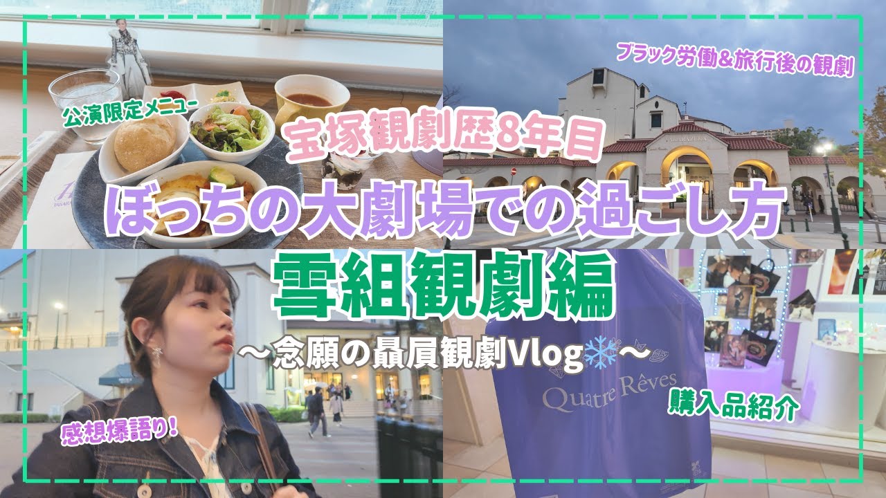 【宝塚】27歳宝塚観劇8年目冬のひとり観劇の楽しみ方やコツ、混雑回避時間も紹介！（雪組朝美絢様を拝むオタ活Vlog❄️）