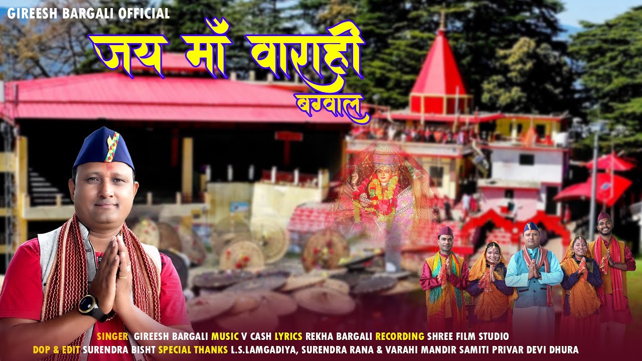 Latest Kumaoni Song 2024 | Jai Maa Varahi Bagwal | Gireesh Bargali | Gireesh Bargali Official