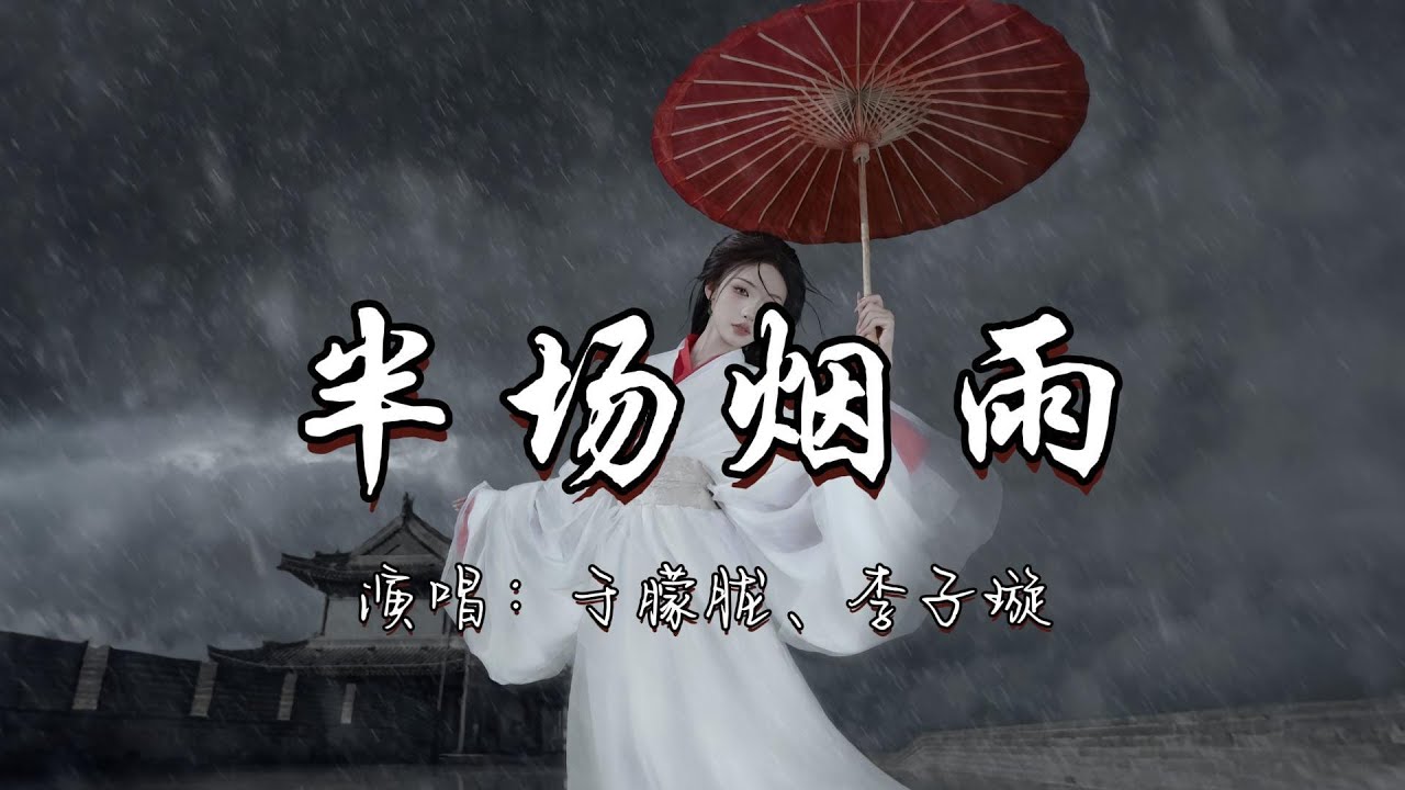于朦胧、李子璇 - 半场烟雨(《一伞烟雨》影视剧插曲)『倘若一心一人 一万年，生生世世清清浅浅 的流转。』『动态歌词MV』
