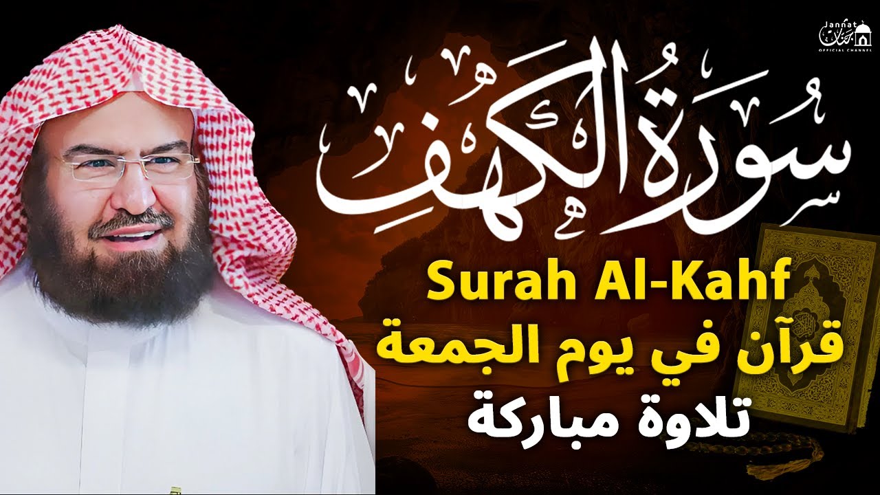 سورة الكهف كاملة أجمل تلاوة هادئة راحة وسكينة وهدوء | الشيخ عبد الرحمن السديس | Sourat Al kahf