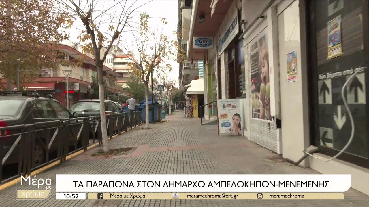 Αμπελόκηποι-Μενεμένη: Προβληματίζει τους κατοίκους η εγκληματικότητα στην περιοχή | 12/12/2022 | ΕΡΤ