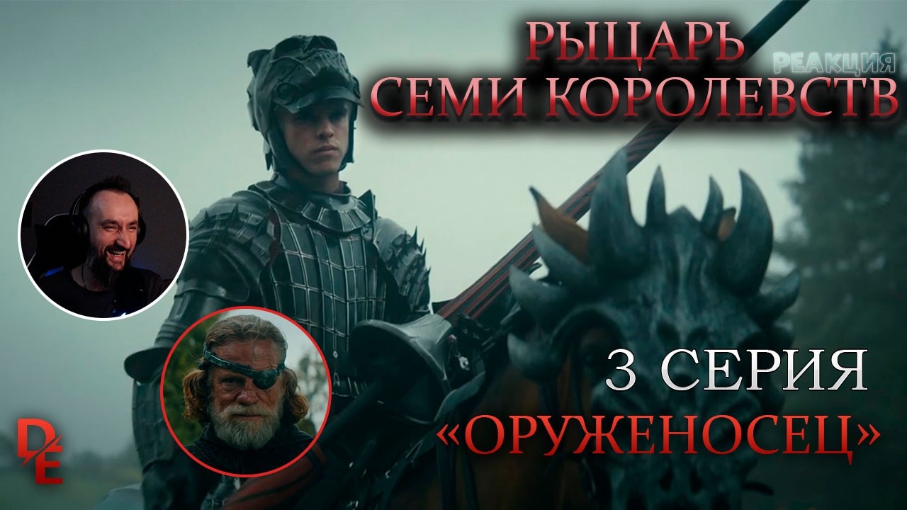 Рыцарь Семи Королевств 3 Серия «Оруженосец» (2026) 