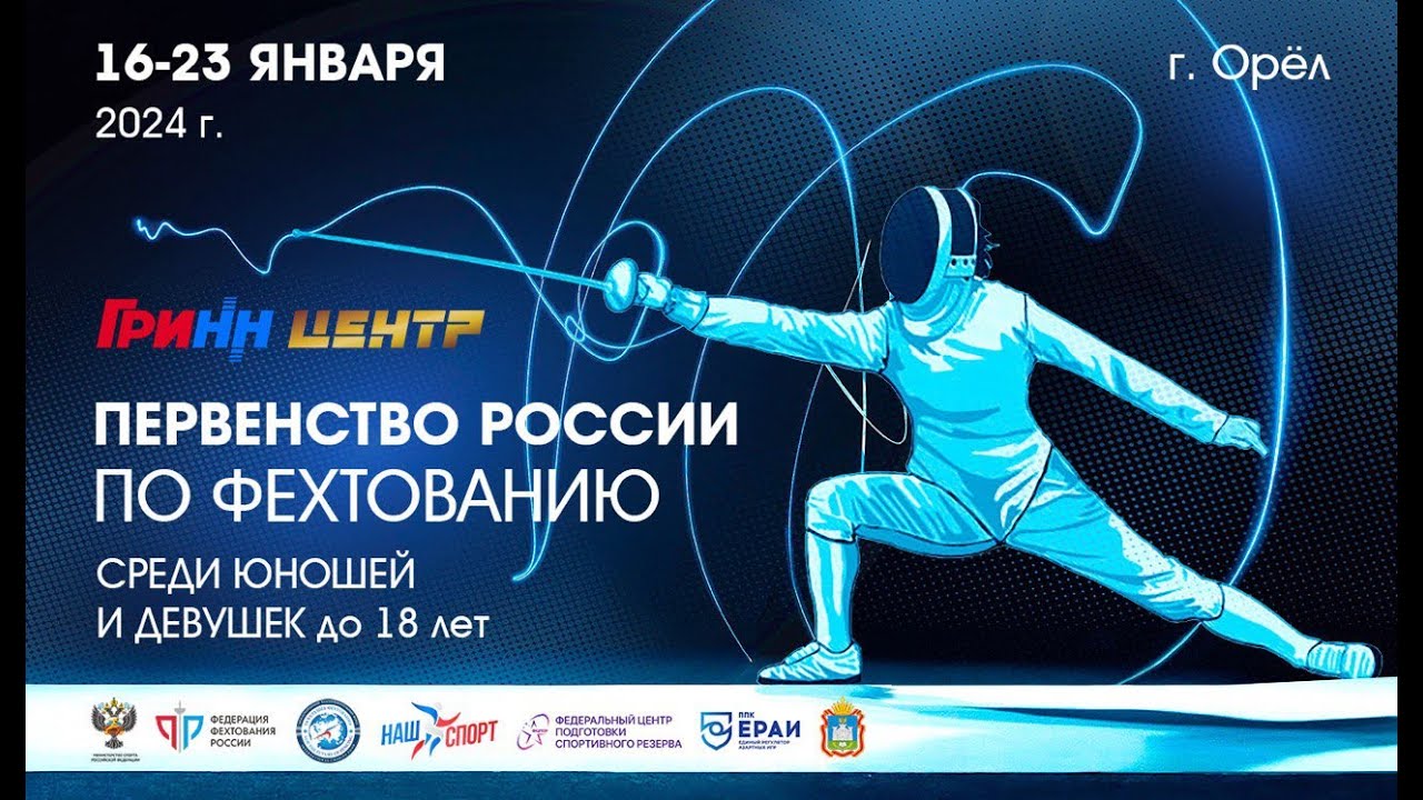 Первенство России по фехтованию среди кадетов 2024 шпага командные, КРАСНАЯ дорожка