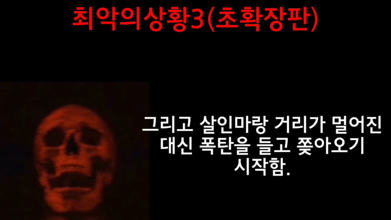 최악의상황3(인크레더블 밈)(쥰내 초확장판)