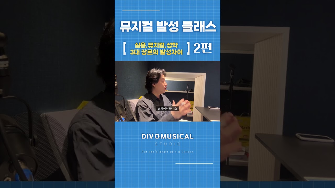 실용, 뮤지컬, 성악 발성의 차이