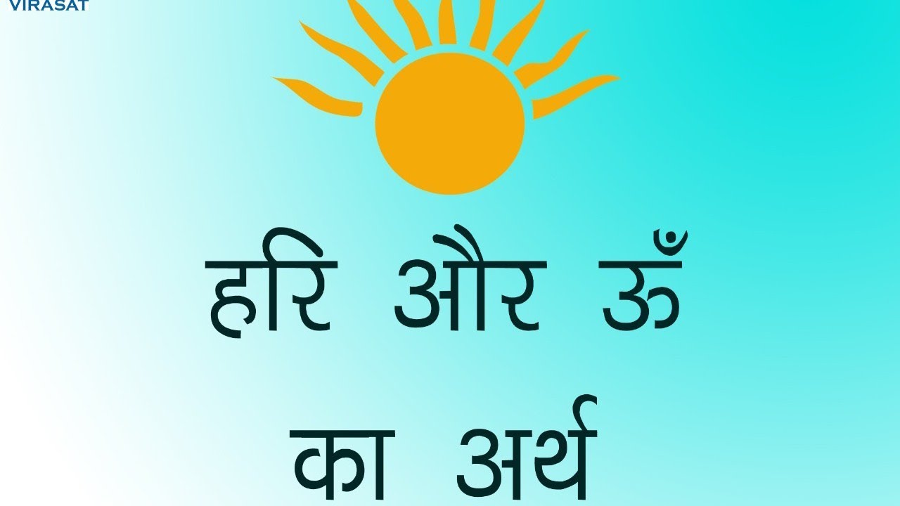 हरि और ॐ का अर्थ  Dr.Naresh. Get His books from Amazon.  (October, 2020)
